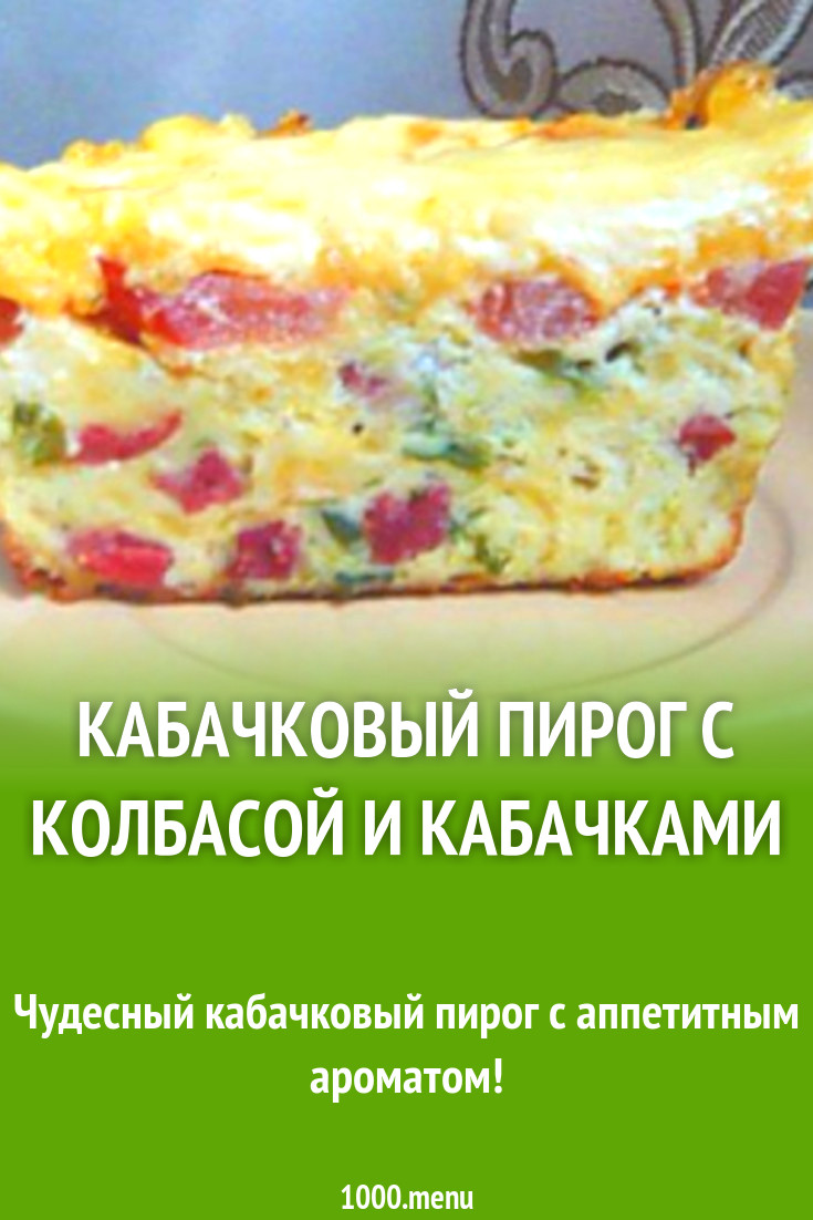 Рецепт пирога с колбасой и кабачками