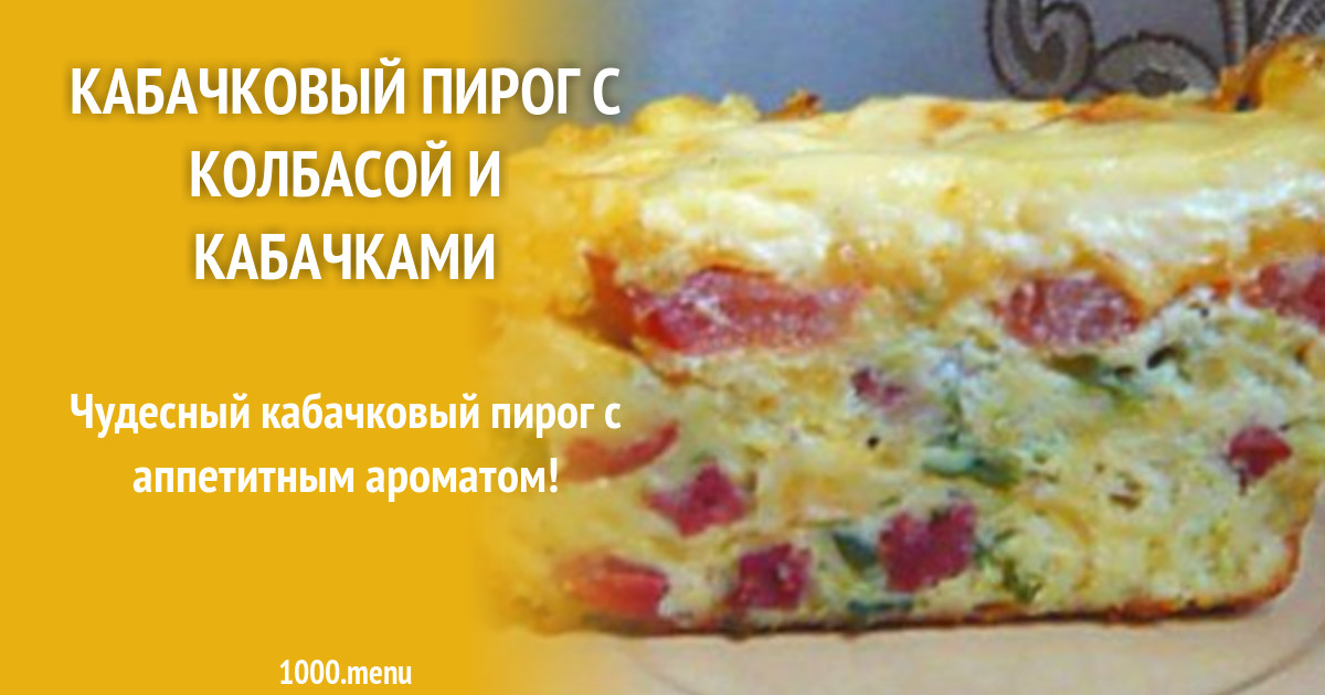 Кэсарол пирог из кабачков