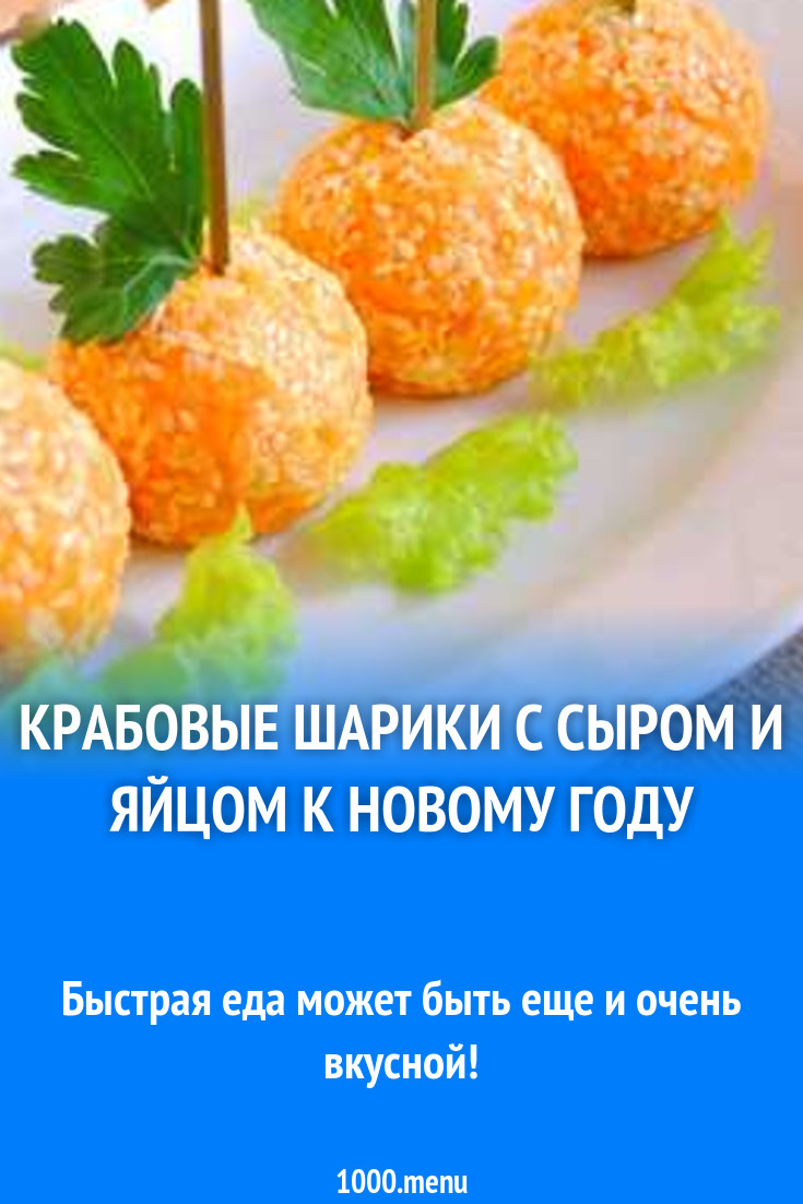 Крабовые шарики с сыром и яйцом к Новому году рецепт с фото пошагово -  1000.menu