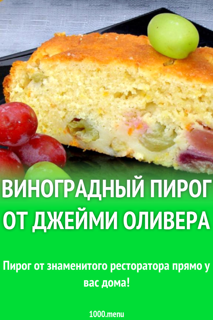 Виноградный пирог от Джейми Оливера рецепт с фото пошагово - 1000.menu