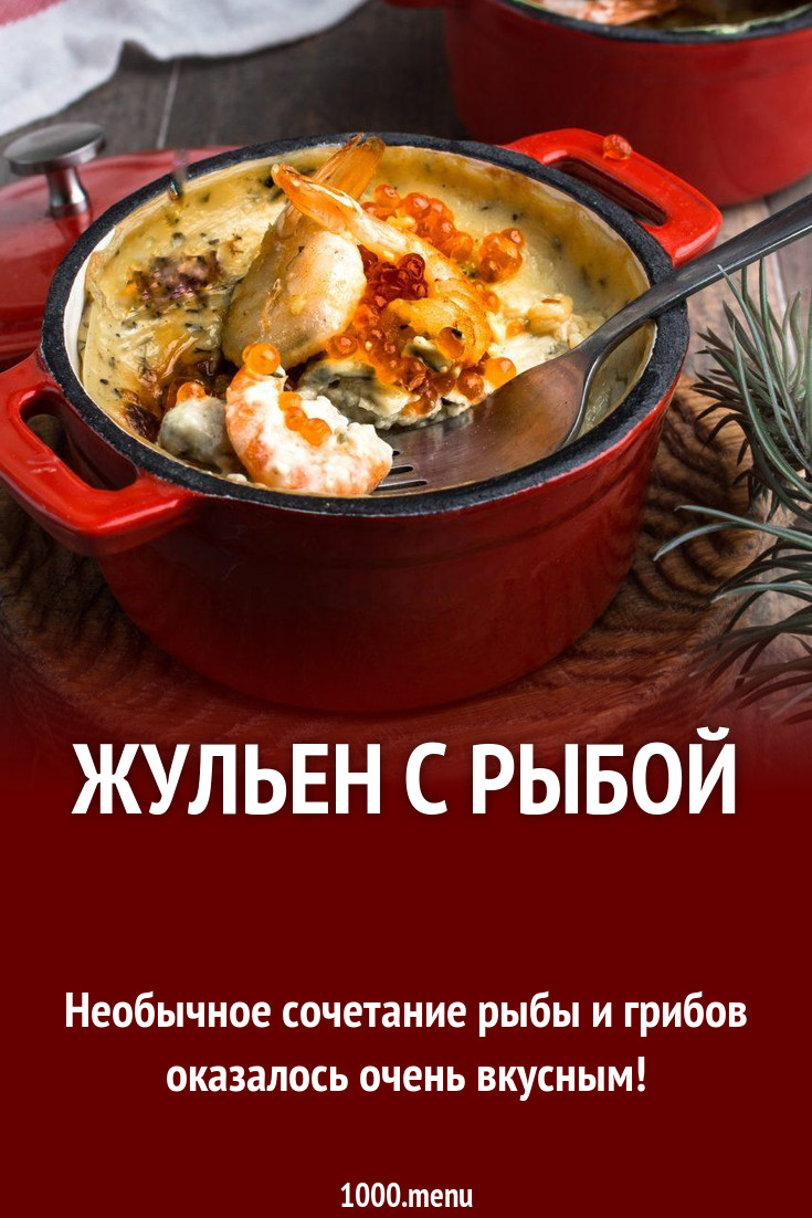 Жульен с рыбой рецепт с фото пошагово - 1000.menu