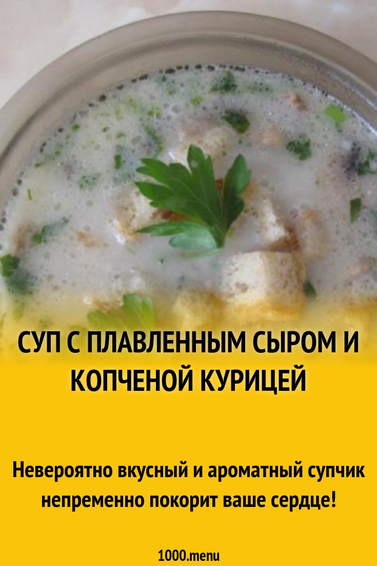 Суп с копченой курицей и плавленным сыром рецепт с фото