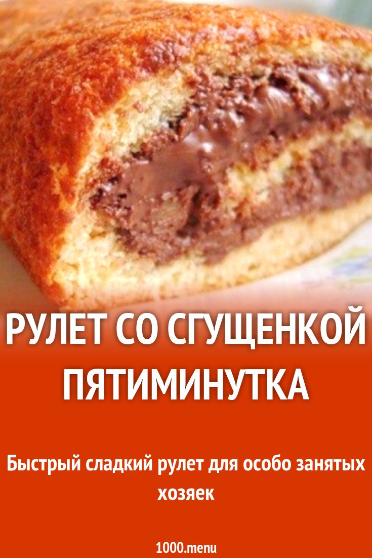 Рулет со сгущенкой Пятиминутка рецепт с фото пошагово - 1000.menu