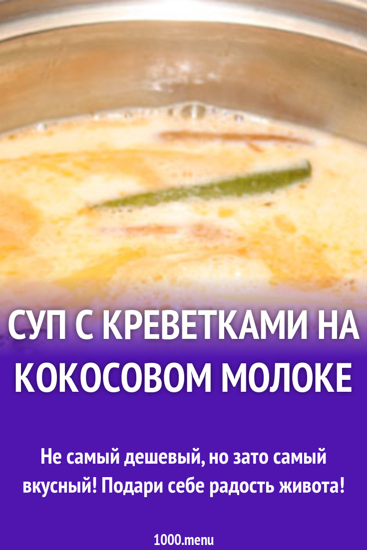 Суп с креветками на кокосовом молоке рецепт с фото - 1000.menu