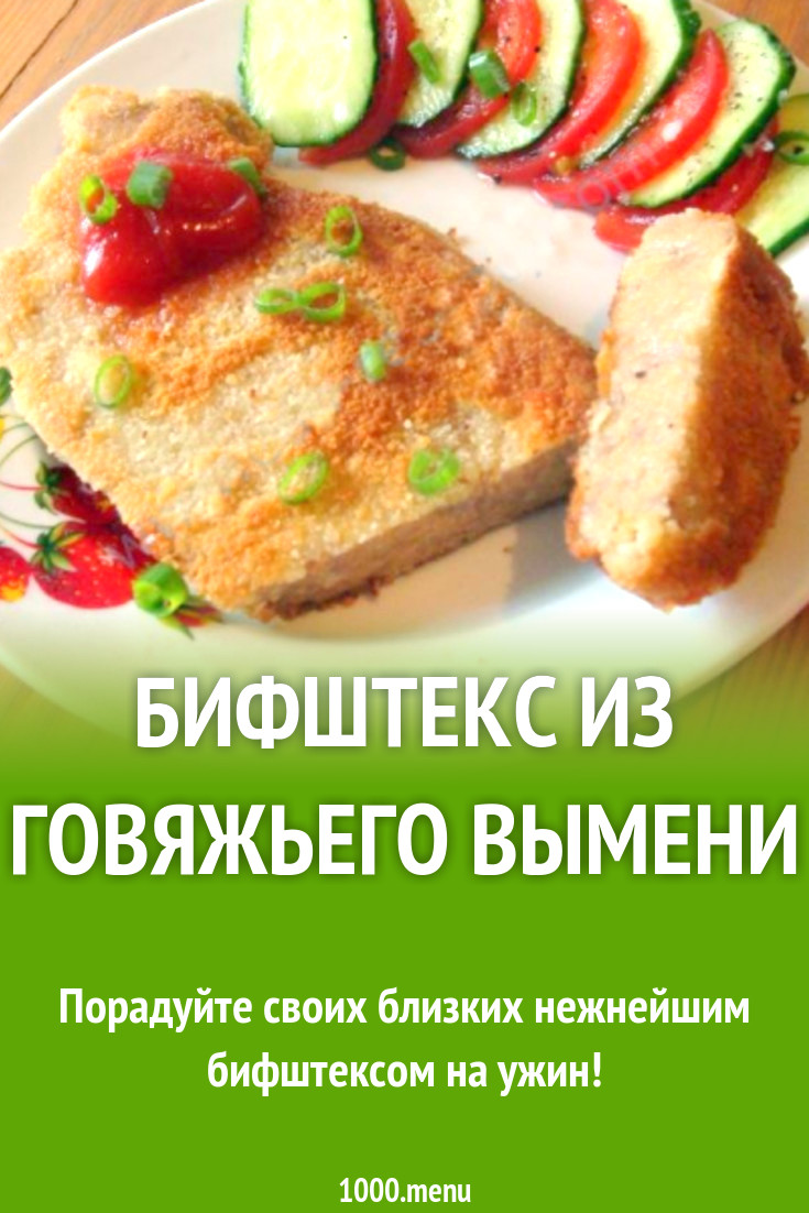 Бифштекс из говяжьего вымени рецепт с фото пошагово - 1000.menu