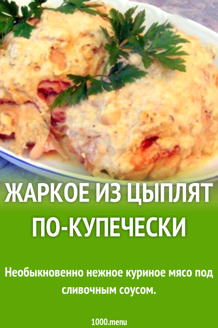 Жаркое из цыплят по-купечески рецепт с фото пошагово - 1000.menu