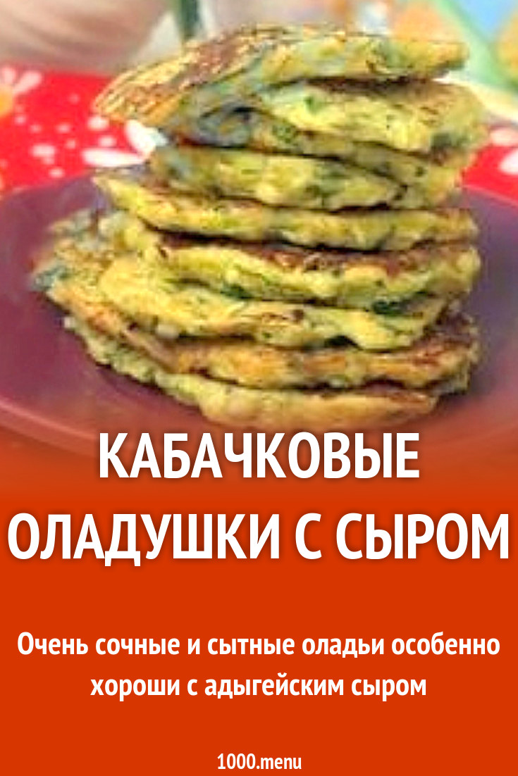 Оладьи из кабачков с сыром и зеленью рецепт с фото пошагово - 1000.menu