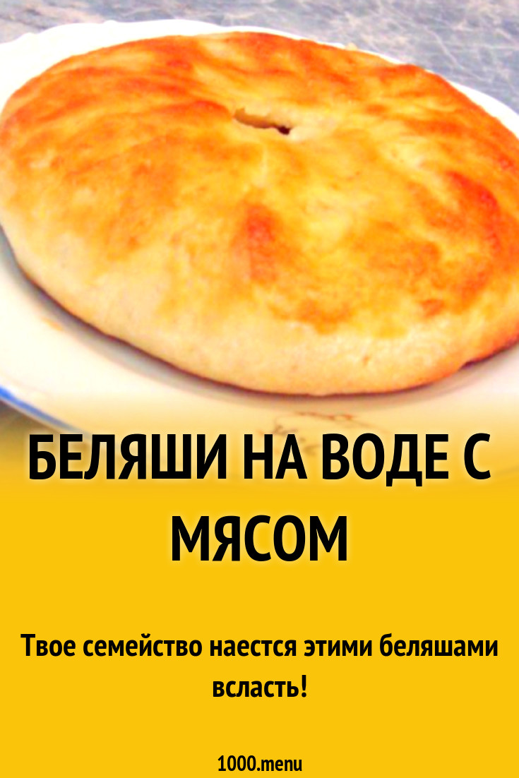 Беляши на воде с мясом рецепт с фото пошагово - 1000.menu