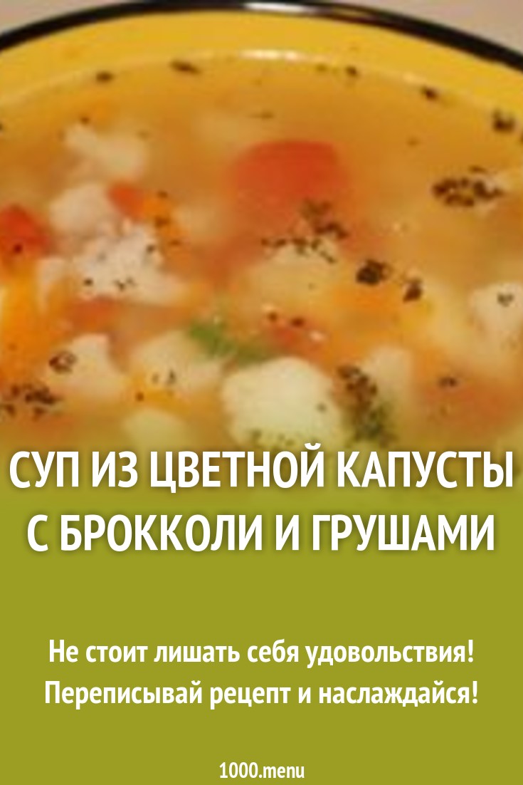 Суп из цветной капусты с брокколи и грушами рецепт с фото - 1000.menu