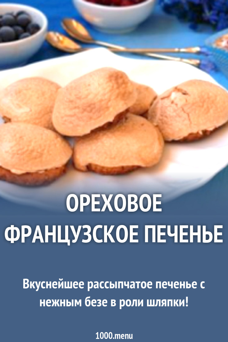 Ореховое французское печенье рецепт с фото пошагово - 1000.menu