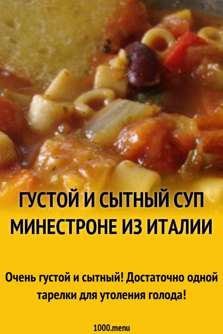 густой и сытный суп минестроне из Италии рецепт с фото - 1000.menu