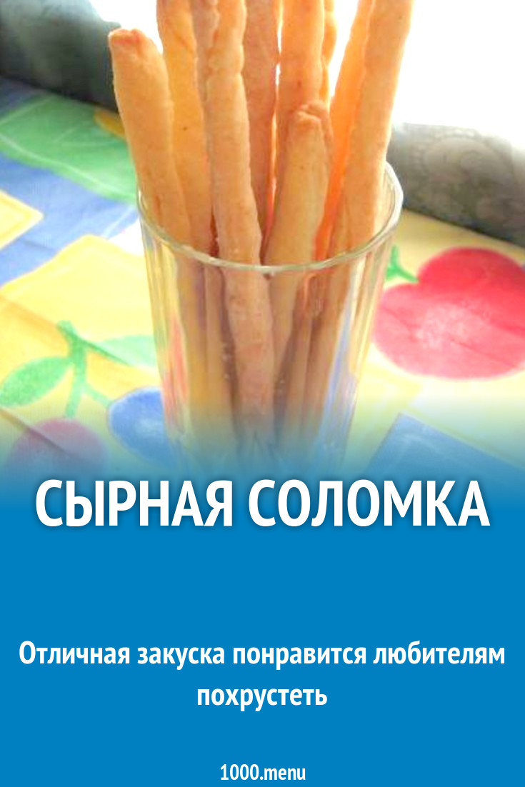 Сырная соломка рецепт с фото пошагово - 1000.menu