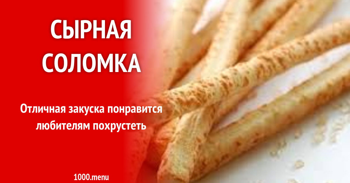 Сырная соломка рецепт с фото пошагово - 1000.menu
