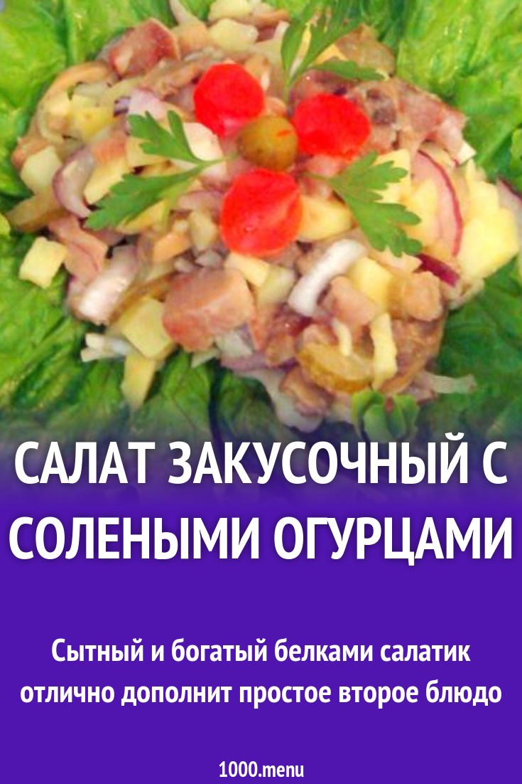 Салат закусочный - 1000.menu