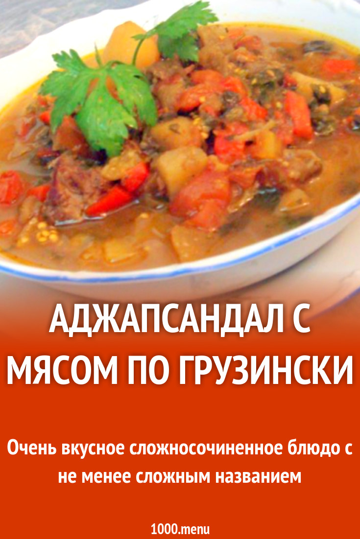 Аджапсандал с говядиной рецепт