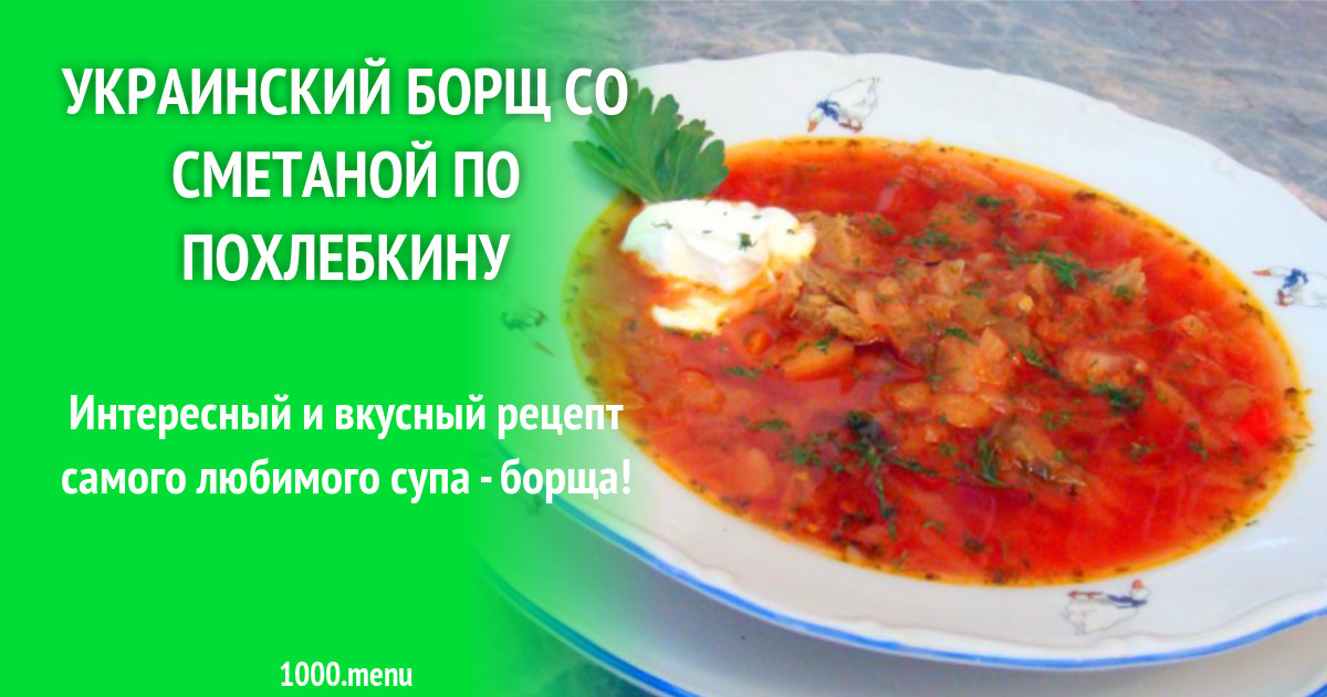 Рецепт борща Похлебкин с пошаговыми фотографиями