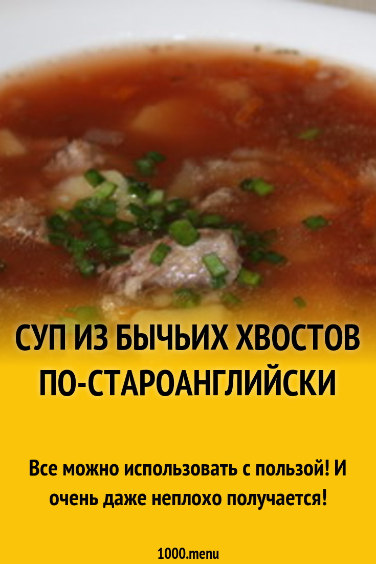 Суп из бычьих хвостов по-староанглийски рецепт с фото - 1000.menu