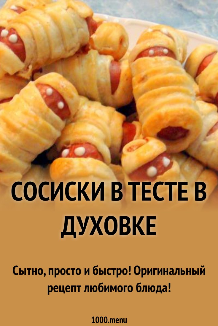 Сосиски в тесте в духовке рецепт с фото пошагово - 1000.menu