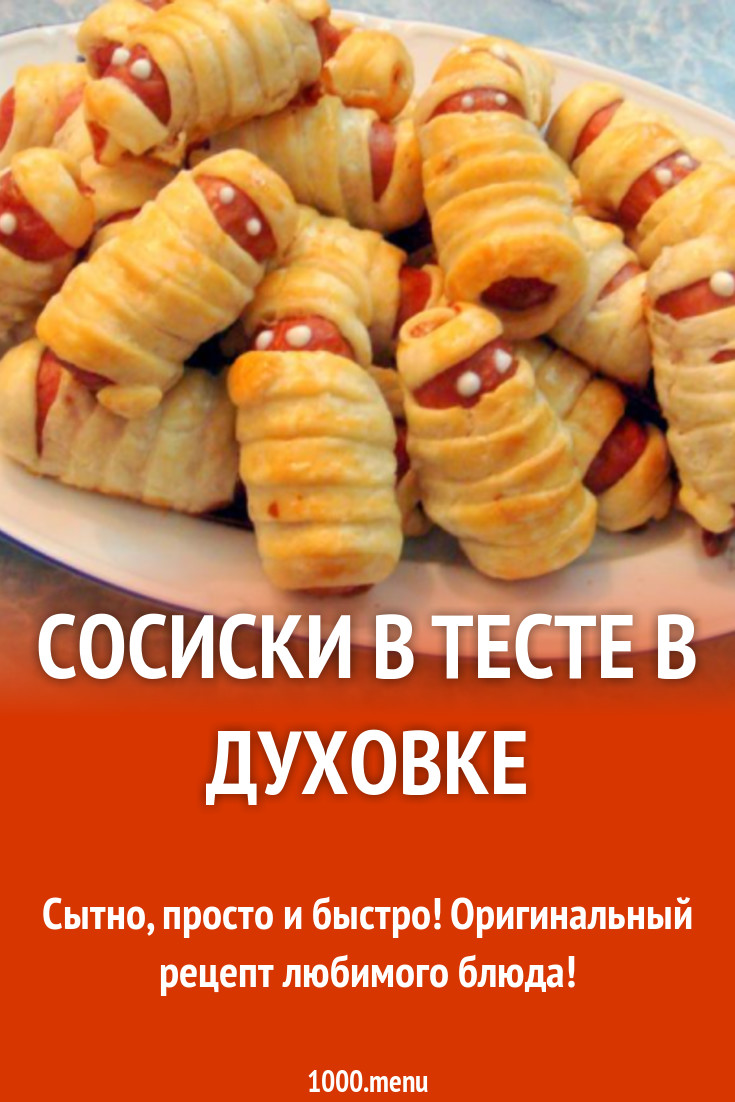 Сосиски в тесте в духовке рецепт с фото пошагово - 1000.menu