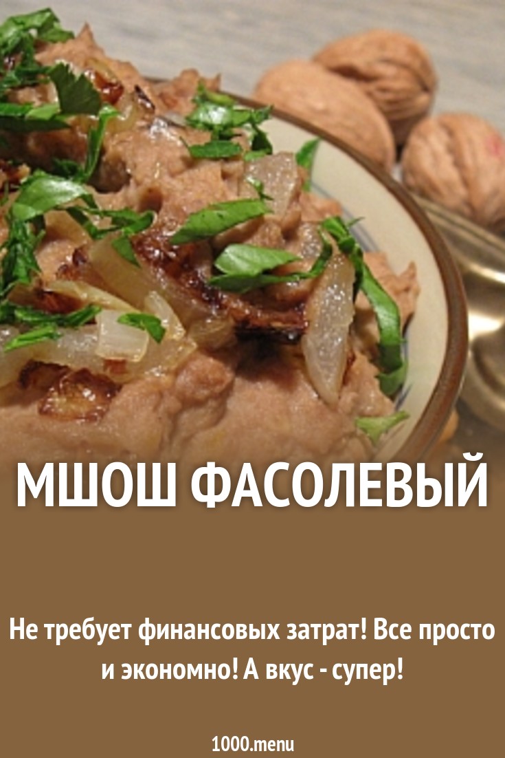 Мшош фасолевый - рецепт с фото на Повар.ру рекомендации Мшош фасолевый - рецепт с фото на Повар.ру рекомендации