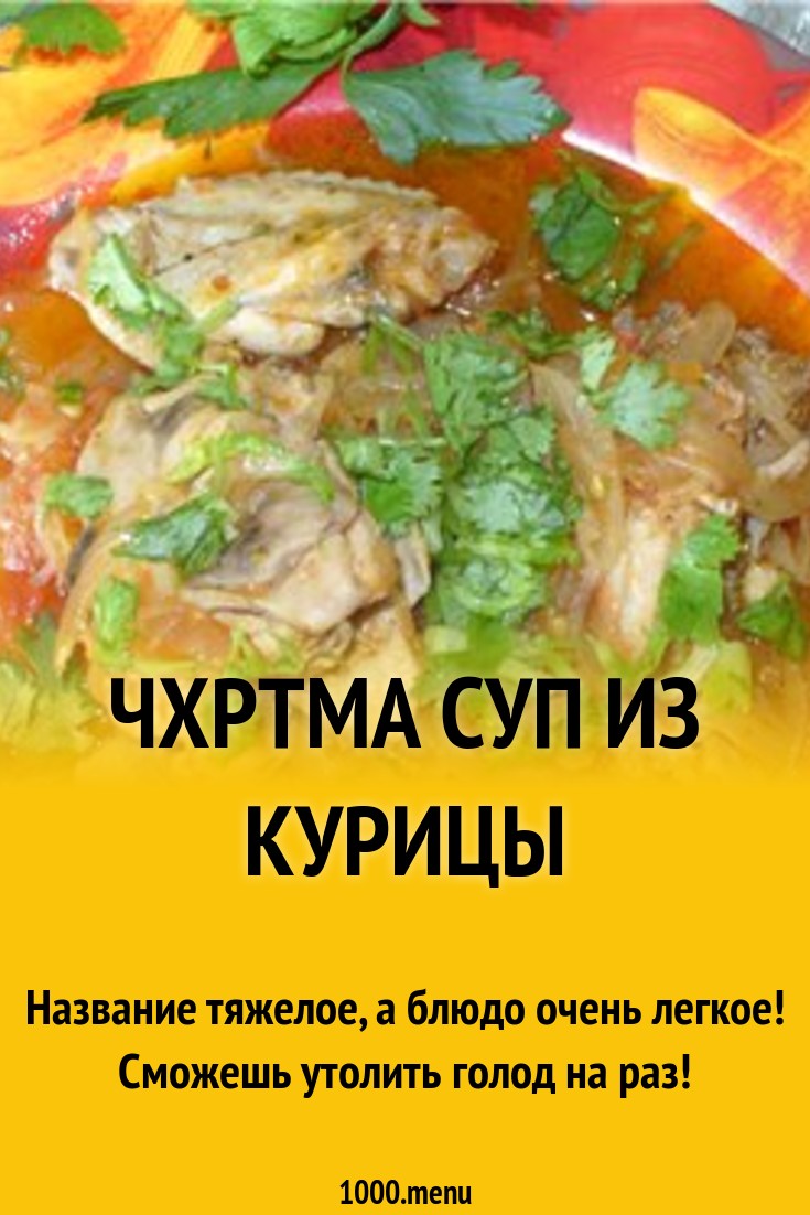 Чхртма суп из курицы рецепт с фото - 1000.menu