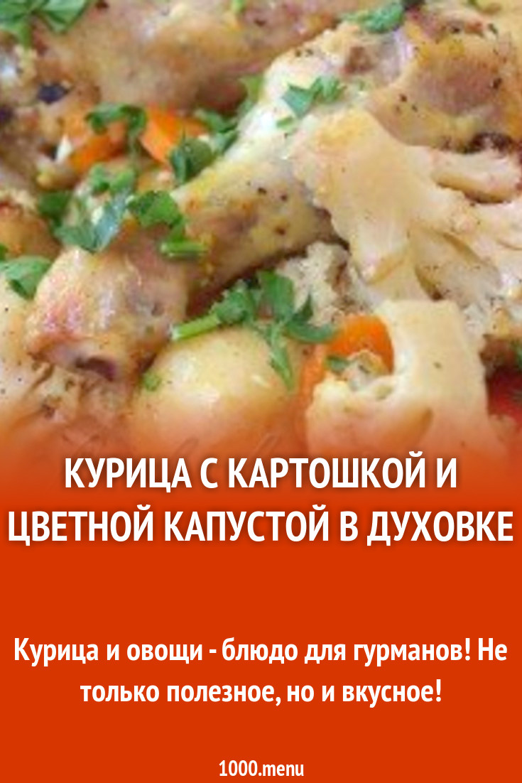 Курица с картошкой и цветной капустой в духовке рецепт с фото пошагово -  1000.menu