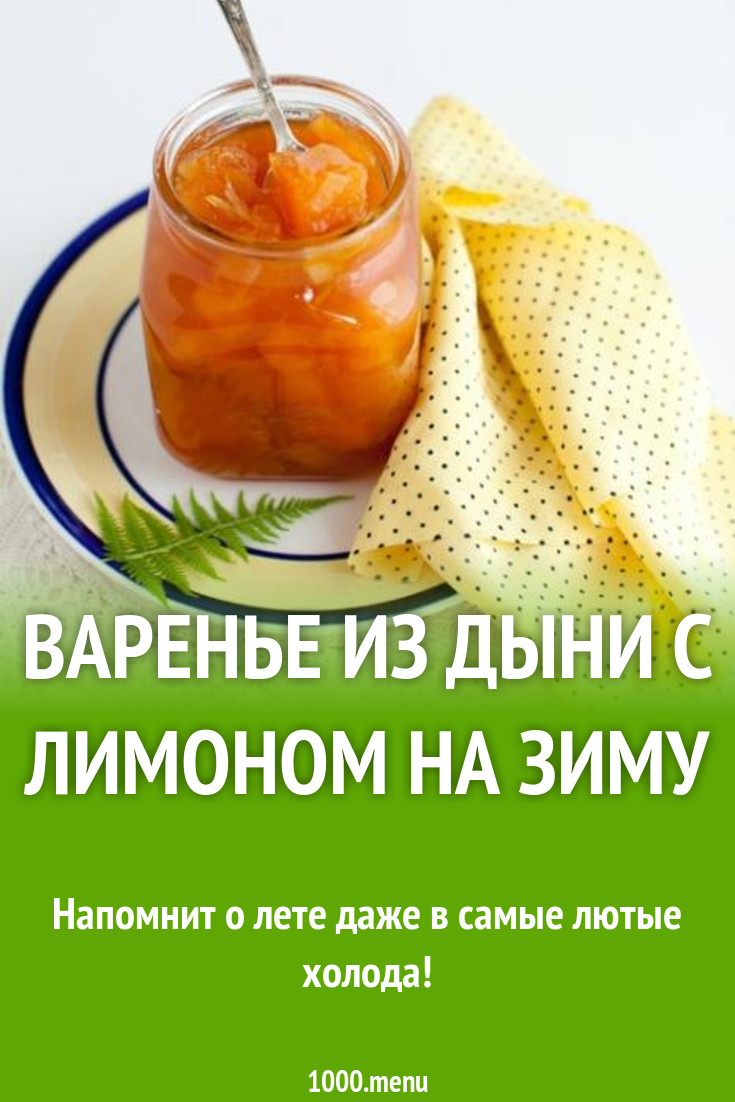 Варенье из дыни с лимоном на зиму рецепт с фото - 1000.menu