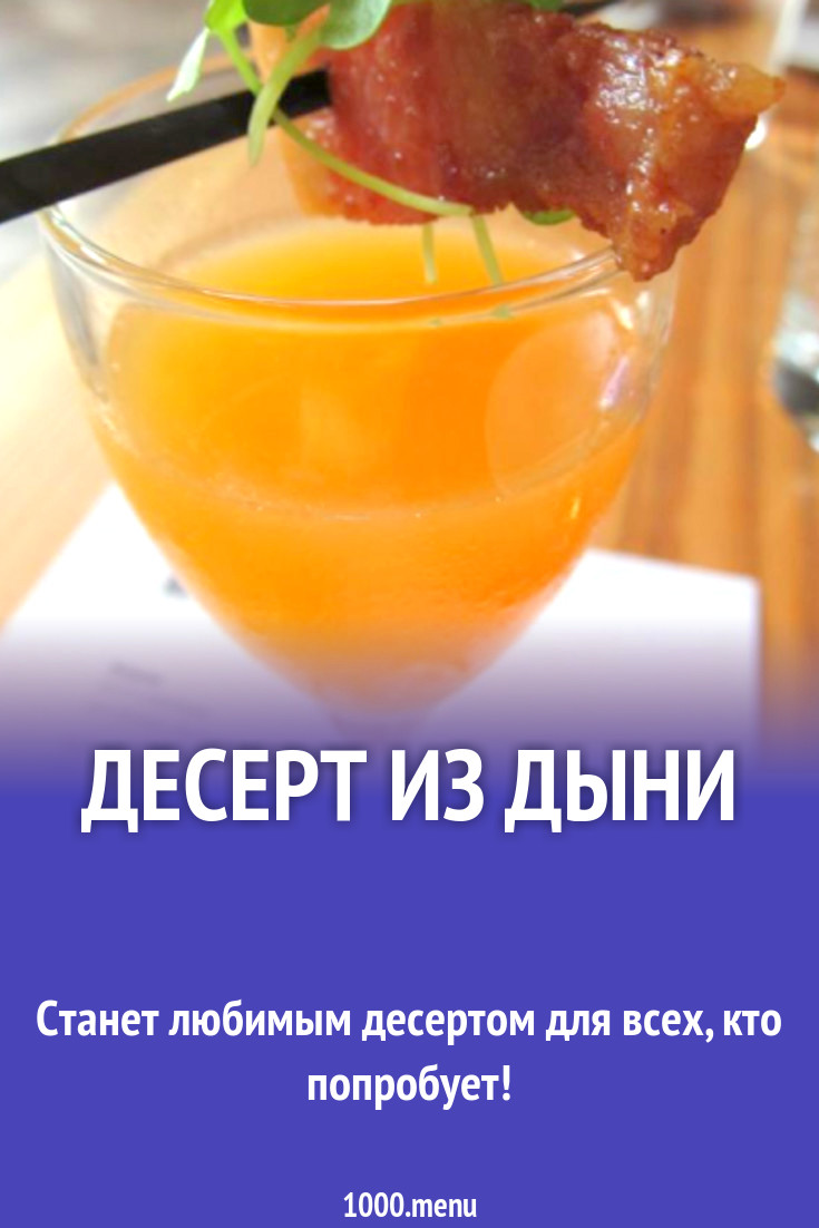 Десерт из дыни рецепт с фото - 1000.menu