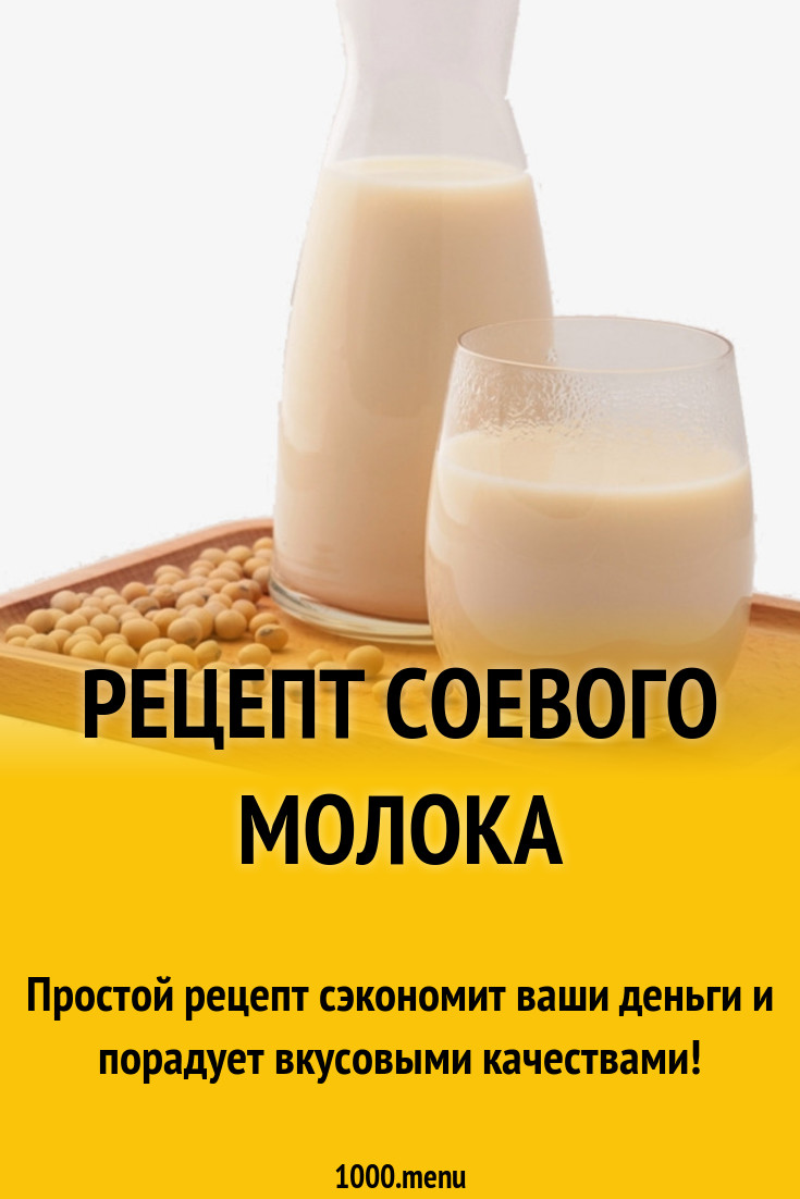 Рецепт соевого молока рецепт с фото пошагово - 1000.menu