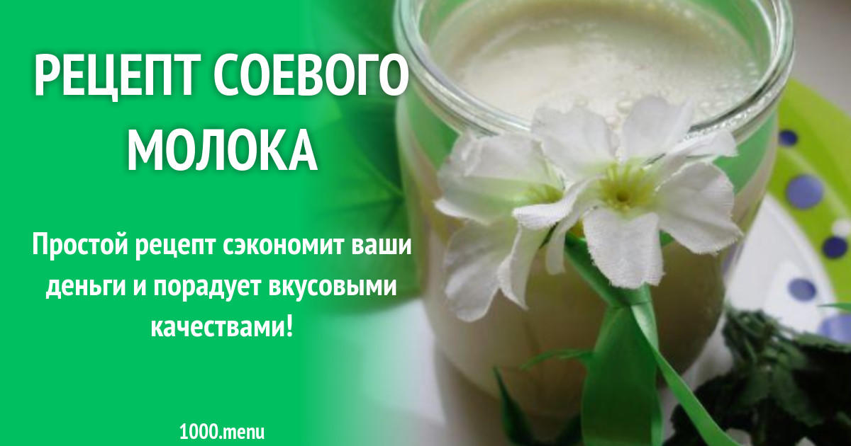 Рецепт соевого молока рецепт с фото пошагово - 1000.menu