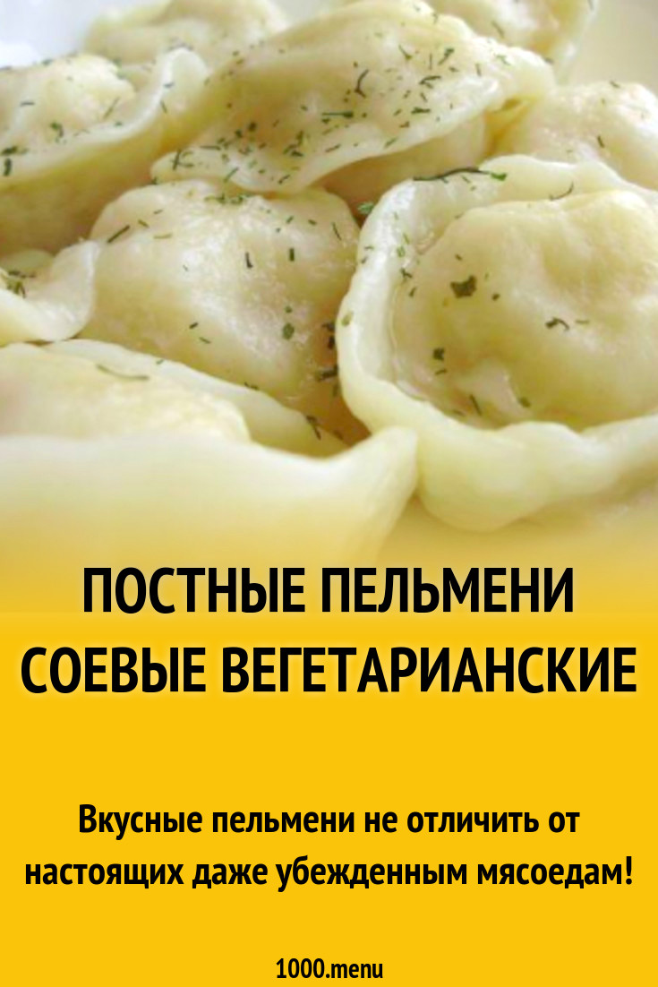 Постные пельмени соевые вегетарианские рецепт с фото пошагово - 1000.menu