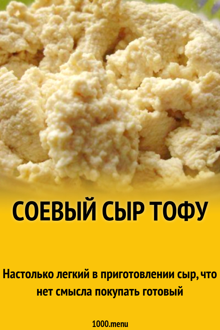 Соевый сыр тофу рецепт с фото пошагово - 1000.menu