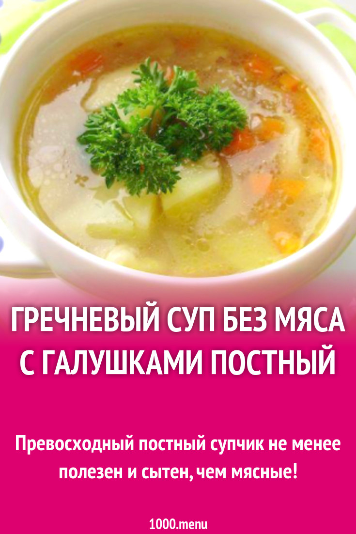 Гречневый суп без мяса с галушками постный рецепт с фото пошагово -  1000.menu