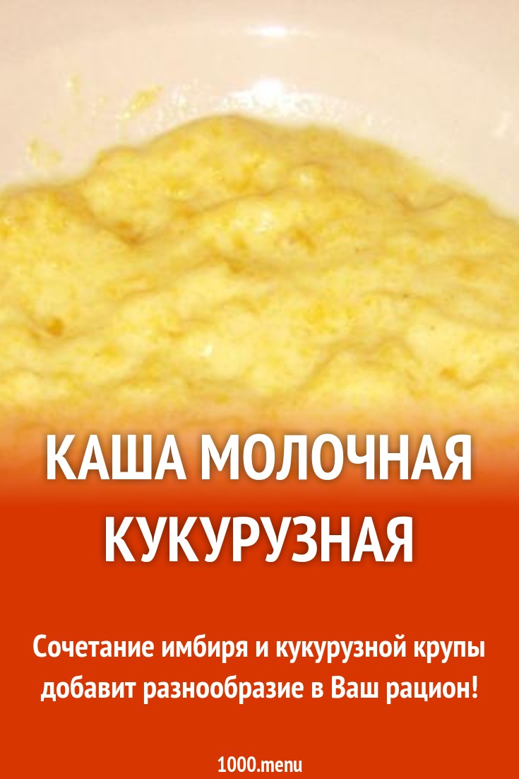 Каша кукурузная с луком на молоке рецепт с фото пошагово - 1000.menu