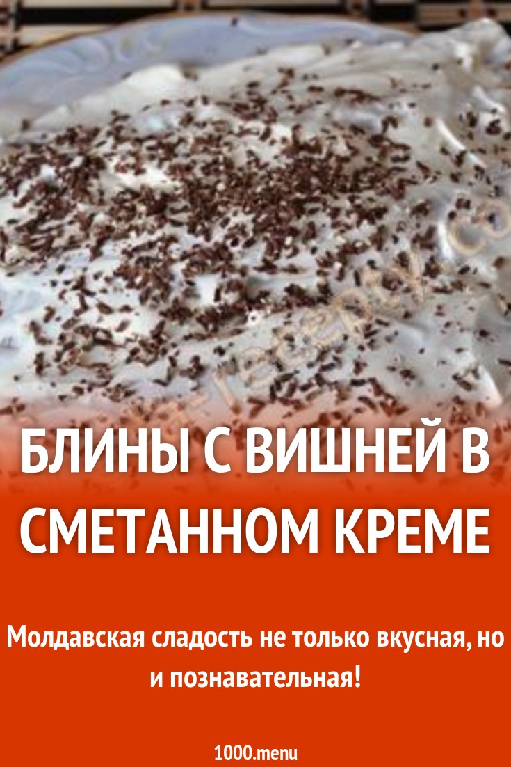 Блины с вишней в сметанном креме рецепт с фото пошагово - 1000.menu