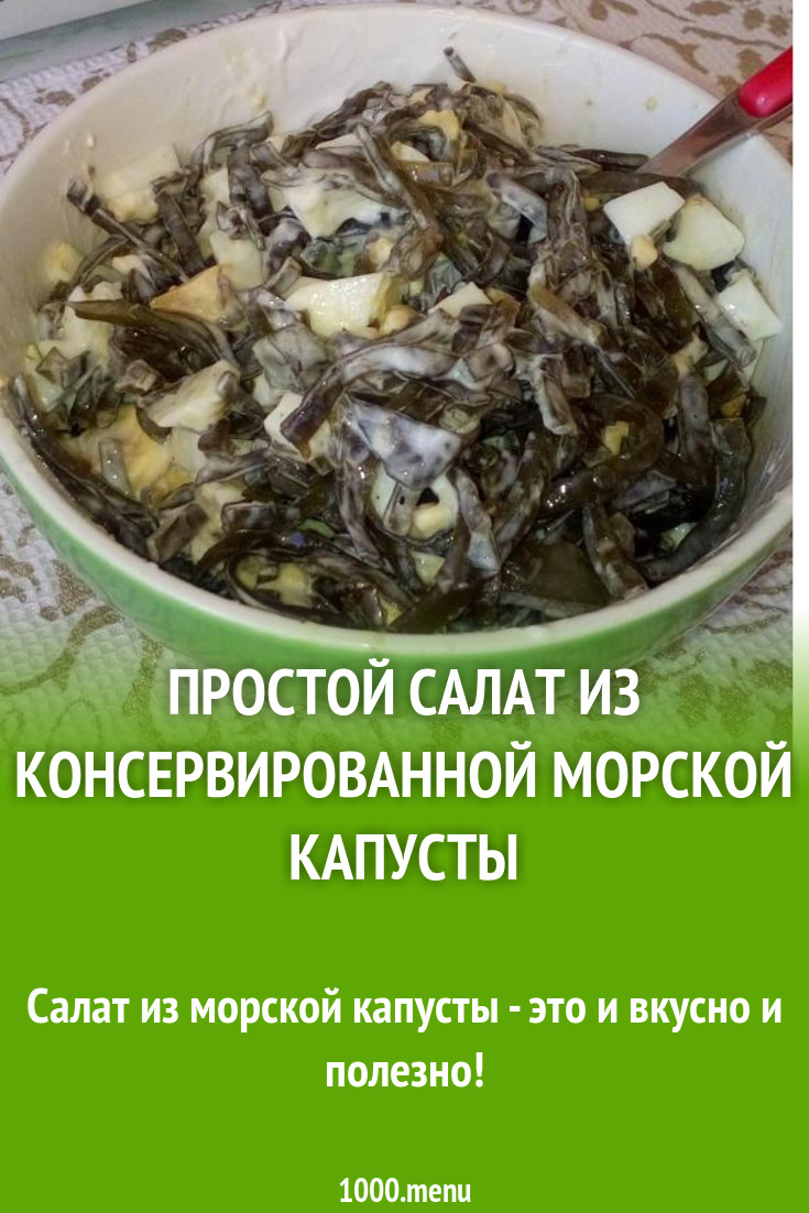 Простой салат из консервированной морской капусты рецепт с фото - 1000.menu