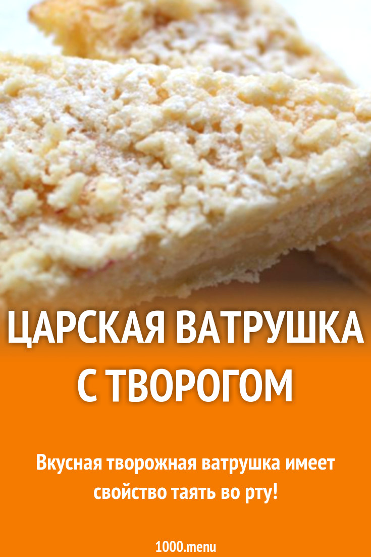 Царская ватрушка с творогом рецепт в духовке. Ватрушка с творогом калорийность. Ватрушка калорийность. Королевская ватрушка с творогом калорийность. Ватрушка с творогом калорийность на 100 грамм.