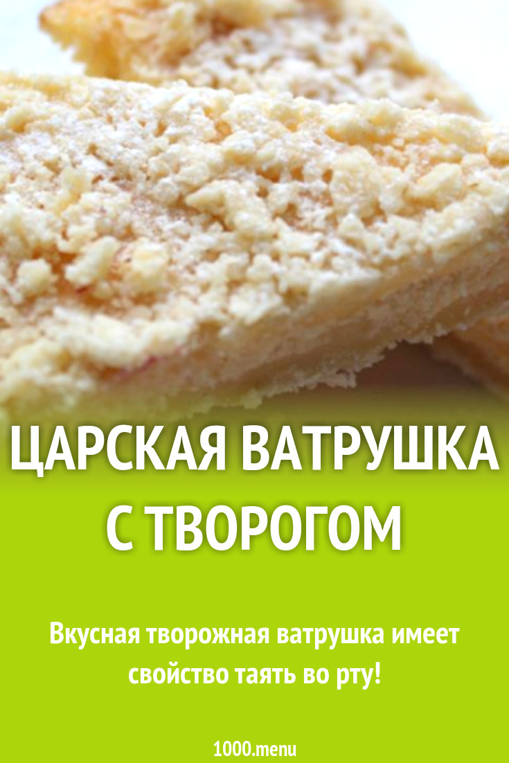 Царская ватрушка на маргарине с творогом рецепт с фото пошагово - 1000.menu