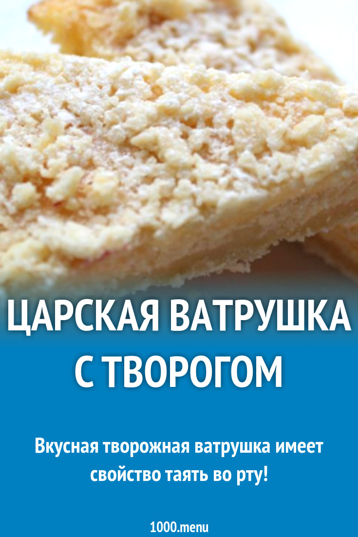 Царская ватрушка на маргарине с творогом рецепт с фото пошагово - 1000.menu