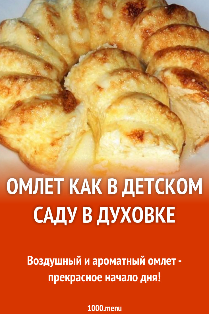 Омлет как в детском саду в духовке рецепт с фото пошагово - 1000.menu