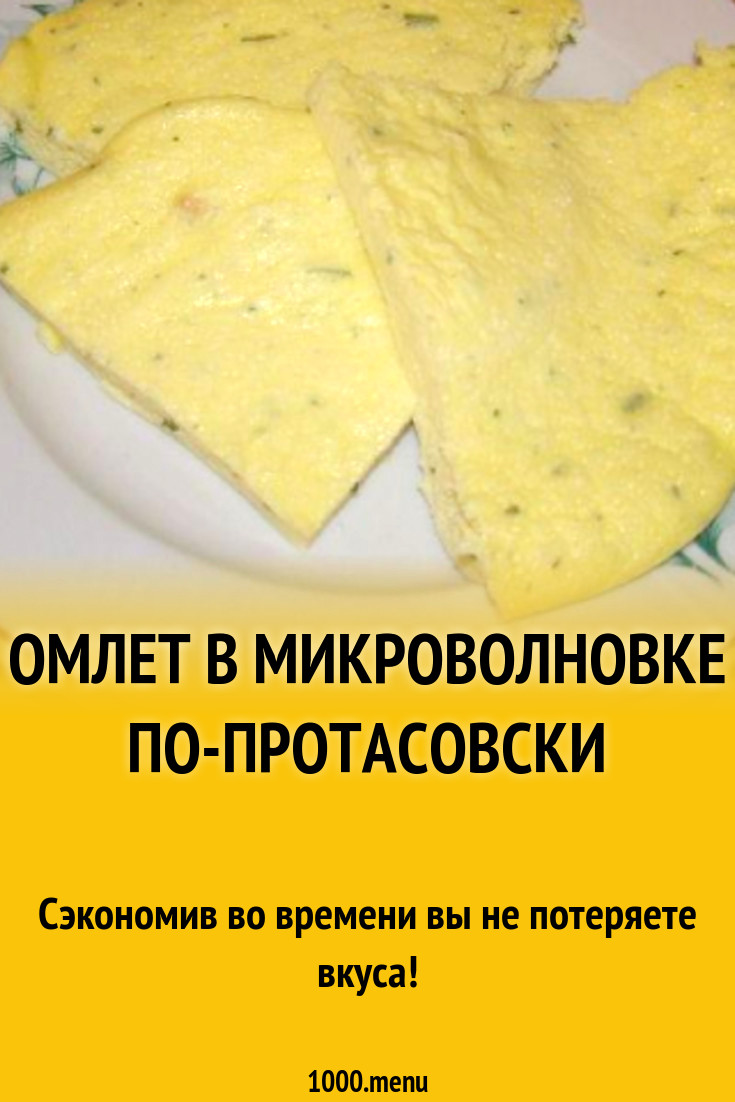 Омлет в микроволновке по-протасовски рецепт с фото пошагово - 1000.menu