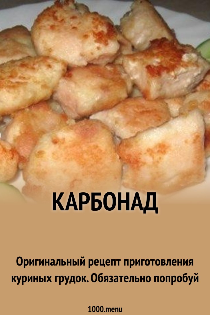 Карбонад рецепт с фото - 1000.menu