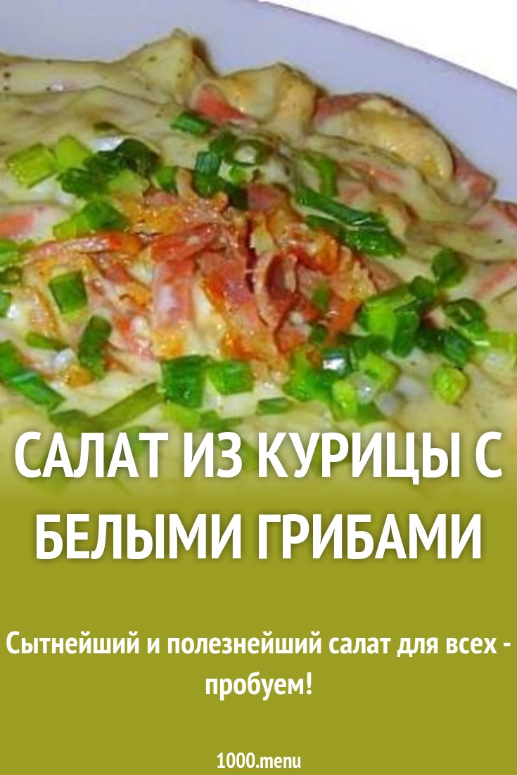 Салат из курицы с белыми грибами рецепт с фото - 1000.menu