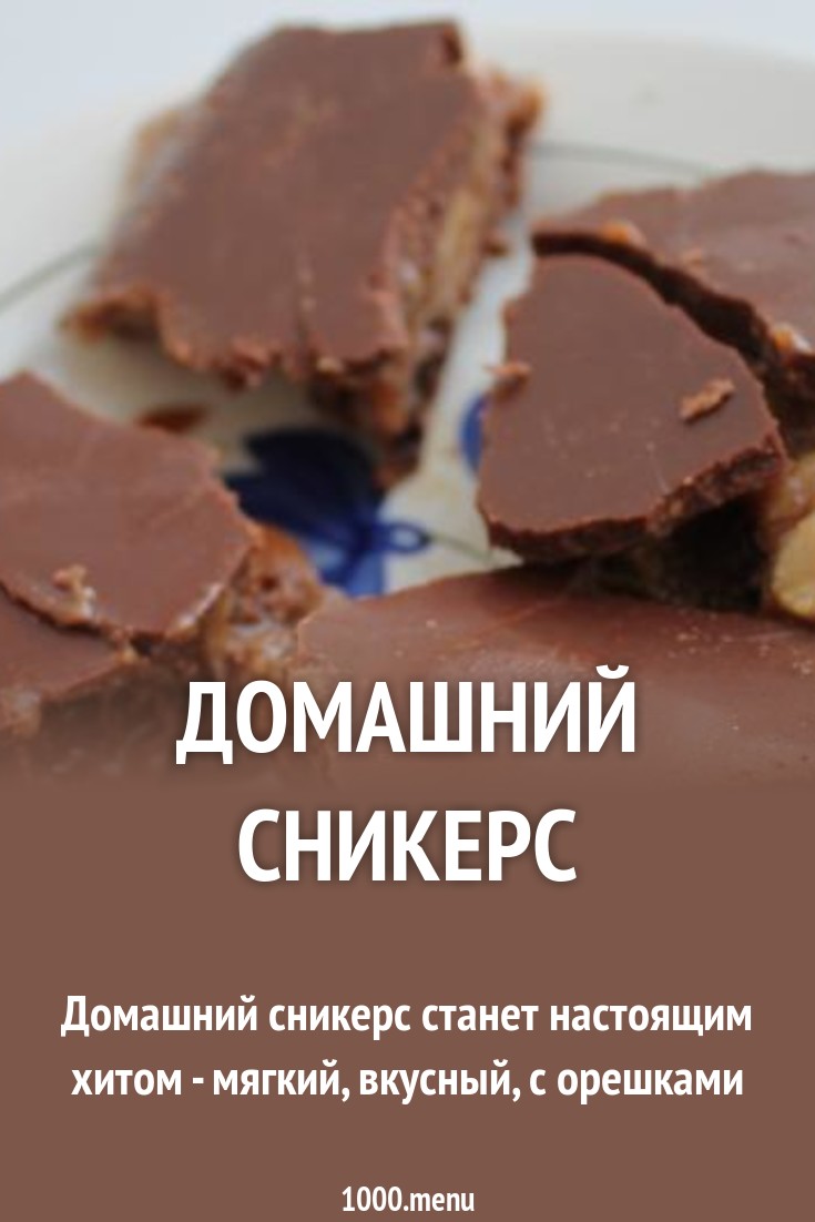 Домашний Сникерс рецепт с фото пошагово - 1000.menu