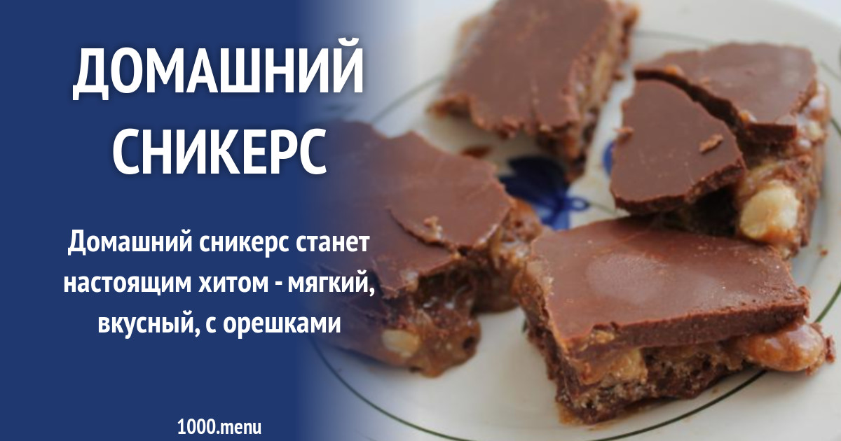 Домашний Сникерс рецепт с фото пошагово - 1000.menu