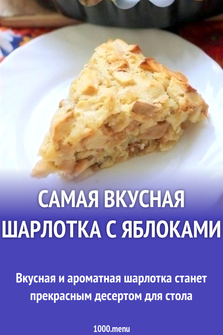 Самая вкусная Шарлотка с яблоками рецепт с фото пошагово - 1000.menu