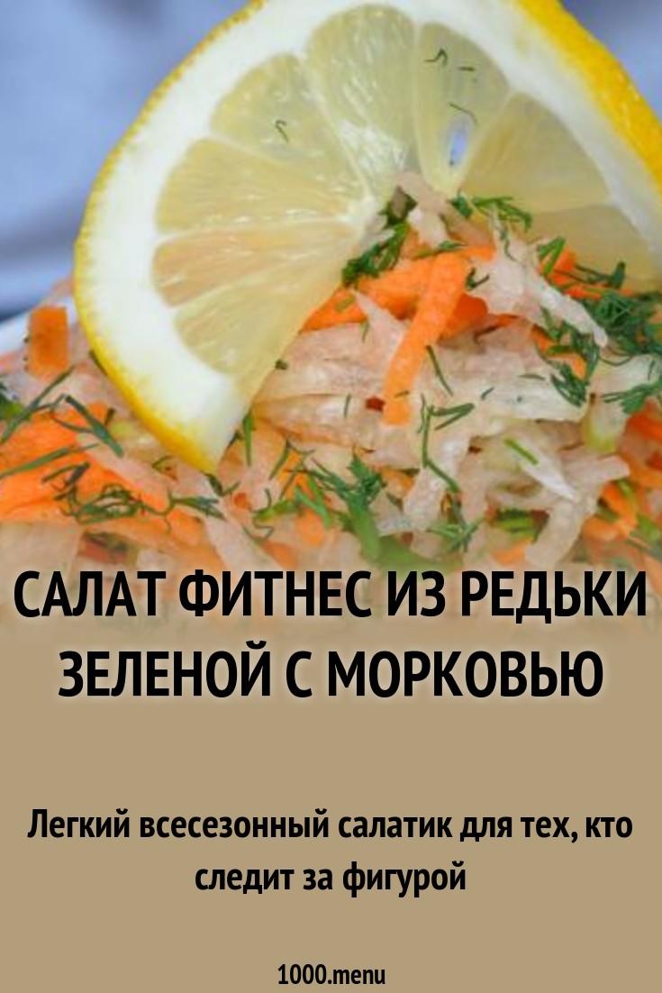 Салат Фитнес из редьки зеленой с морковью рецепт с фото пошагово - 1000 ...