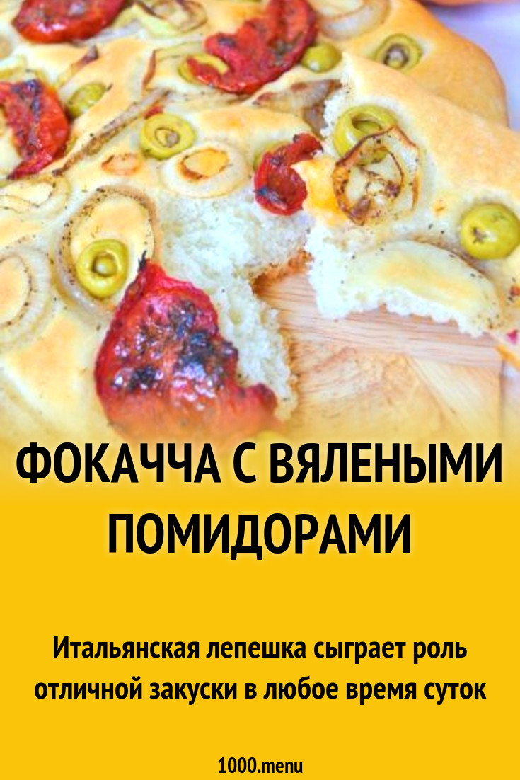 Фокачча с вялеными помидорами рецепт с фото пошагово - 1000.menu