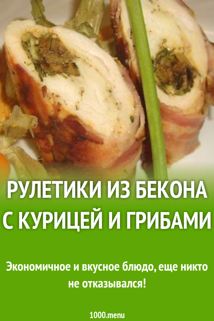 Рулетики из бекона с курицей и грибами рецепт с фото - 1000.menu