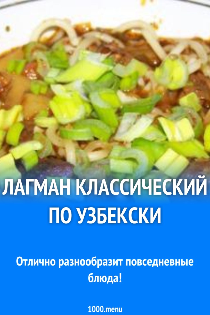 Лагман классический с томатной пастой рецепт с фото - 1000.menu